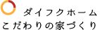 ダイフクホームこだわりの家づくり