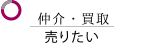 不動産売買の仲介・買取