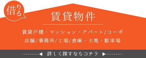 賃貸物件：賃貸戸建・マンション・アパート/コーポ・店舗/事務所/工場/倉庫・土地・駐車場を詳しく探すならコチラ