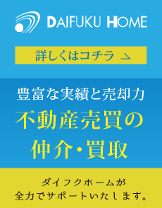 豊富な実績と売却力：不動産売買の仲介・買取