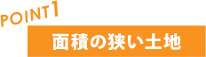 面積の狭い土地