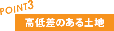 高低差のある土地