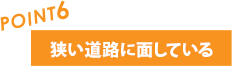 狭い道路に面している