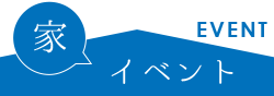 イベント