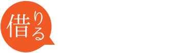 賃貸物件