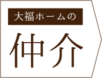 大福ホームの仲介