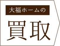 大福ホームの買取