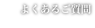 よくあるご質問